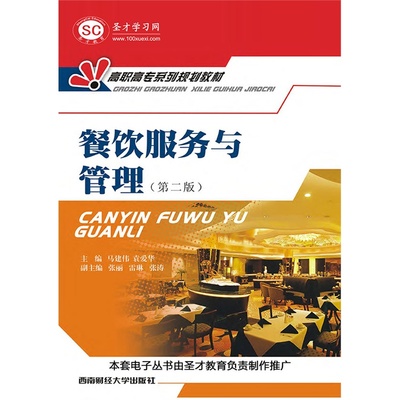 《餐飲服務與管理（第二版）》教材導覽 從外觀到細節的全面解析