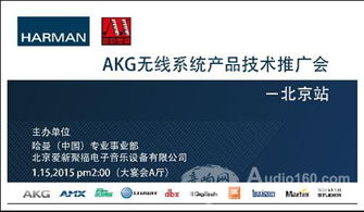 AKG無線系統產品技術推廣會北京站成功舉辦，軟件開發展現音頻未來新可能